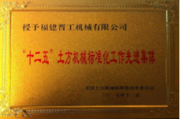 2013年12月，由福建省科技厅评定，决定授牌福建晋工机械有限公司为福建省土石方机械企业工程技术研究中心 。<br> 								获评2015中国机械工业科学技术奖二等奖。