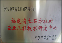 2013年12月，由福建省科技厅评定，决定授牌福建晋工机械有限公司为福建省土石方机械企业工程技术研究中心 。<br> 								获评2015中国机械工业科学技术奖二等奖。