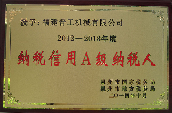 2012-2013年度纳税信用A级