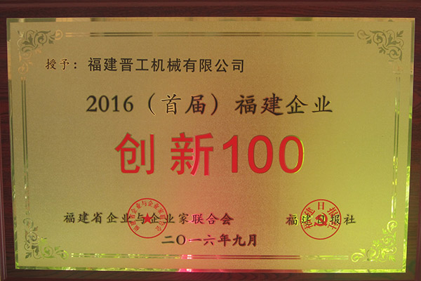 2016首届福建企业创新100