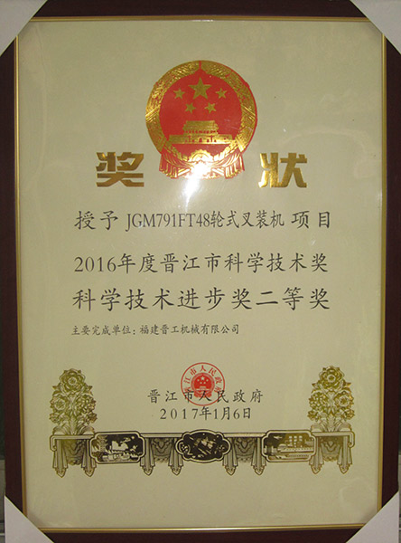 2016晋江市科学技术进步奖二等奖