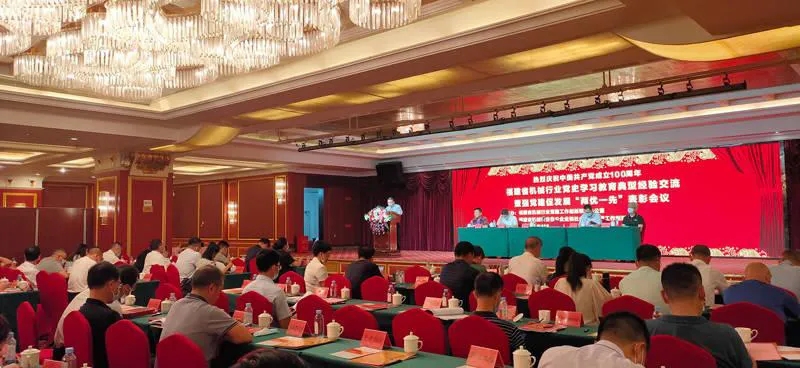福建省机械行业举行庆祝建党百年党建工作会议